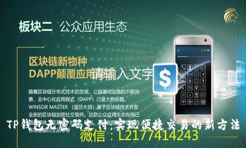 TP钱包无密码支付：实现便捷交易的新方法