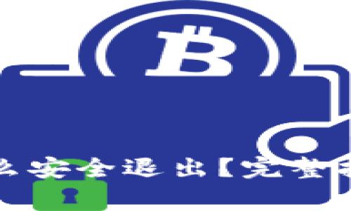 比特币钱包怎么安全退出？完整指南与注意事项