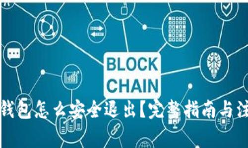 比特币钱包怎么安全退出？完整指南与注意事项