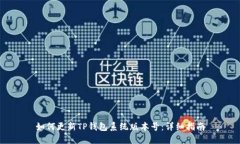 如何更新TP钱包系统版本号