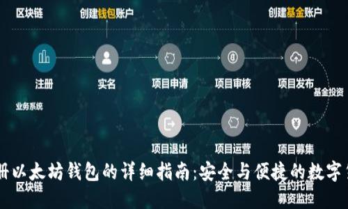 手机注册以太坊钱包的详细指南：安全与便捷的数字货币管理
