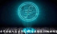   SHIB币可以放入火币钱包