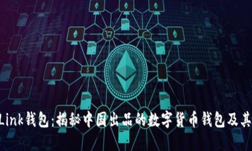 AP Link钱包：揭秘中国出品的数字货币钱包及其功能