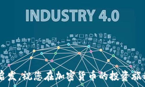   
/guanjianci 

## 引言 

在数字货币交易日渐普及的今天，许多投资者开始关注各种加密货币的存储与转移方式。尤其是一些新兴的加密货币，比如BabyDoge Coin，因为其活跃的社区和逐渐增长的市场受到了越来越多投资者的青睐。对于许多人来说，将BabyDoge Coin提币到安全的钱包中是一个重要的操作，而TP钱包（Trust Wallet）是一个广受好评的选择。这篇文章将详细介绍如何将BabyDoge提币到TP钱包，必要的准备以及常见问题等方面的信息，希望能对您有所帮助。

## 如何提币到TP钱包的流程

### 1. 准备工作

在开始之前，您需要进行一些准备工作：

#### a. 创建TP钱包

首先，您需要在手机应用商店下载并安装TP钱包。无论是Android还是iOS系统，TP钱包都可以轻松找到。安装完成后，打开应用，按照提示创建您的钱包。

#### b. 备份助记词

在创建钱包的过程中，TP钱包会生成一组助记词。这是一组非常重要的信息，确保您妥善保存，因为遗失助记词将无法恢复钱包中的资产。建议将其写在纸上，并放在安全的地方。

### 2. 获取BabyDoge的合约地址

接下来，您需要查找BabyDoge Coin的合约地址。可以在BabyDoge官方网站或一些知名的数字货币市场查询到。

### 3. 将BabyDoge提币至TP钱包

在数字货币交易平台上，寻找“提币”或者“取款”的选项，然后按照以下步骤操作：

#### a. 输入合约地址

在提币页面，您需要输入您在TP钱包中生成的BabyDoge合约地址。确保输入正确，任何错误都可能导致资产丢失。

#### b. 输入提币金额

接下来，您需要输入想要提取的BabyDoge金额。在这一步，请仔细确认您输入的金额。

#### c. 确认并提交

最后，确认所有信息无误后，点击“确认”或“提交”按钮。通常情况下，您的提币需要经过一定的确认时间，具体时间会因平台而异。

### 4. 检查TP钱包

完成提币操作后，您可以在TP钱包中查看提币的状态。通常，成功提币会在几分钟内确认到账。如果长时间未到账，请联系您所在的交易平台的客服。

## 可能的相关问题

### 1. BabyDoge Coin是什么？

#### a. BabyDoge Coin的背景

BabyDoge Coin是基于区块链技术的一种新型加密货币，与狗狗币（Dogecoin）同属一个良好的社区理念，也具有高度的可爱形象。BabyDoge的推出目标是吸引用户的关注，以其可爱的形象和稳定的社区支持获取更大的用户基础。

#### b. BabyDoge Coin的功能

BabyDoge Coin不仅能够用于交易，还具有一定的投资价值。它通过一种特殊的经济模型，鼓励用户持币，并对社区活动进行奖励。此外，BabyDoge Coin还强调慈善捐赠。

### 2. TP钱包的主要功能是什么？

#### a. 自由交易

TP钱包支持多种主流数字货币交易，包括以太坊、比特币等主流币种以及一些新兴的代币。用户可以在平台上直接进行交易。

#### b. 安全性能

TP钱包以其高安全性著称。所有的私钥都存储在用户的设备中，确保用户对其资产的完全控制。此外，TP钱包还有多重认证功能，进一步提升账户的安全性。

#### c. 用户友好

TP钱包在界面设计上非常人性化，用户可以很方便地操作各种功能。同时，TP钱包还提供多语言支持，方便全球用户使用。

### 3. 如何安全存储BabyDoge Coin？

#### a. 使用硬件钱包

对于长时间持有BabyDoge Coin的用户，使用硬件钱包是一个非常安全的选择。硬件钱包将私钥存储在物理设备中，不容易受到黑客攻击。

#### b. 备份助记词

用户在创建TP钱包时会生成一组助记词，确保妥善保存。这是恢复钱包的唯一途径。

#### c. 定期检查账户活动

建議用户定期检查自己的TP钱包账户活动，以确保没有异常的交易记录。一旦发现问题，应立即采取相应措施。

### 4. 提币失败的常见原因有哪些？

#### a. 地址错误

提币时，最常见的错误就是输入错误的合约地址。确保地址无误是非常重要的。

#### b. 额度不足

如果您的账户余额不足以支付提币的数量及相关的手续费用，则提币请求将失败。

#### c. 网络问题

在某些情况下，网络延迟可能导致提币失败。这时，用户可以稍等片刻再次尝试。

### 5. 如何提高BabyDoge Coin的投资回报？

#### a. 关注市场动态

投资者应时刻关注数字货币市场的动态，及时作出反应，抓住最好的投资时机。

#### b. 加入社区

参与BabyDoge的社区活动，了解项目的进展，增加持仓的信心，同时也能获取更多的投资信息。

#### c. 分散投资风险

建议投资者不要把所有的资金都投入到BabyDoge Coin，可以考虑分散投资于不同的加密货币，以降低投资风险。

## 结尾

总的来说，将BabyDoge提币到TP钱包的过程并不复杂，关键在于确保信息的准确性和安全性。同时，了解BabyDoge Coin以及TP钱包的功能特点能够帮助投资者更好地进行资产管理。希望本文的介绍能对您有所启发，祝您在加密货币的投资旅程中取得丰厚的回报。