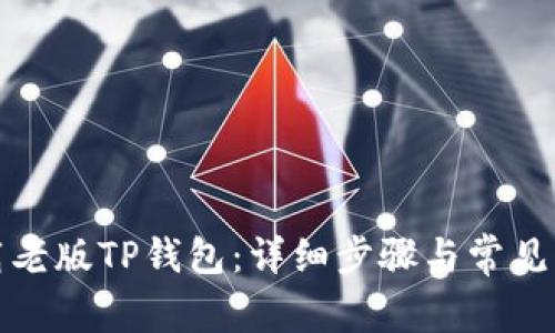 如何下载老版TP钱包：详细步骤与常见问题解答