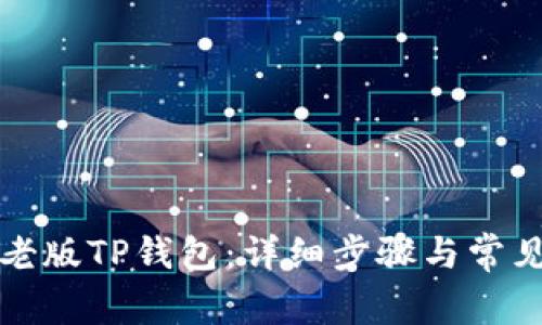 如何下载老版TP钱包：详细步骤与常见问题解答