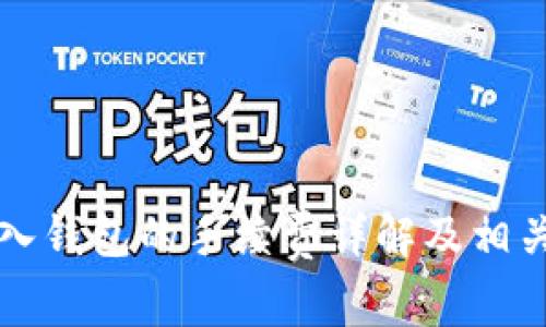 比特币转入钱包的手续费详解及相关常见问题