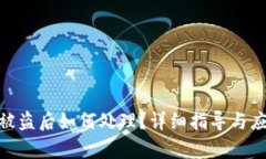 tp钱包被盗后如何处理？详