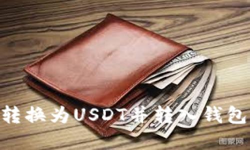 如何将OKB转换为USDT并转入钱包的完整指南