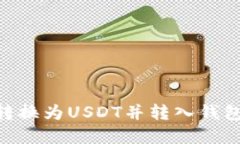 如何将OKB转换为USDT并转入