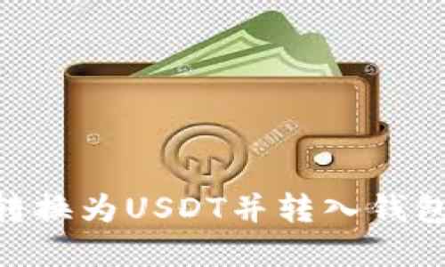 如何将OKB转换为USDT并转入钱包的完整指南