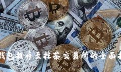 TP钱包提币至抹茶交易所的