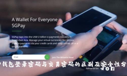 TP钱包登录密码与交易密码的区别及安全性分析