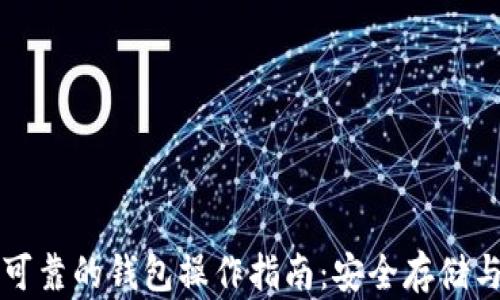 
以太坊最可靠的钱包操作指南：安全存储与交易管理