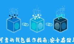 以太坊最可靠的钱包操作