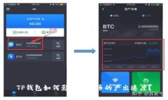TP钱包如何影响比特币的产