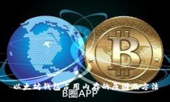 以太坊钱包占用内存的原