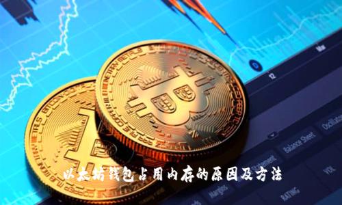 以太坊钱包占用内存的原因及方法