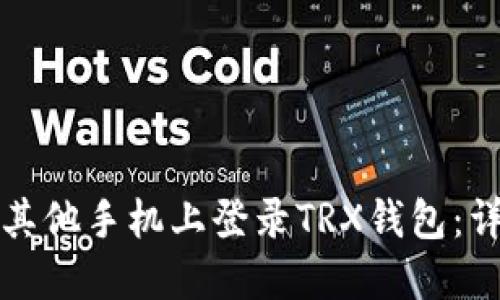 如何在其他手机上登录TRX钱包：详细指南