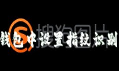 如何在TP钱包中设置指纹识