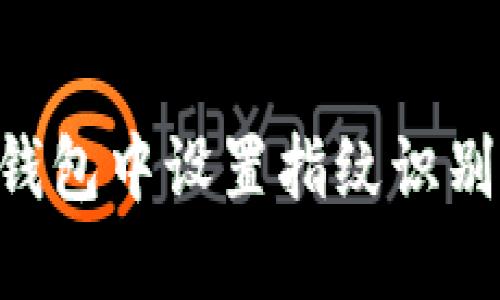 如何在TP钱包中设置指纹识别：详尽指南