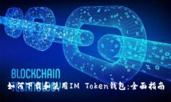 如何下载和使用IM Token钱包