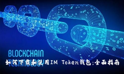 如何下载和使用IM Token钱包：全面指南