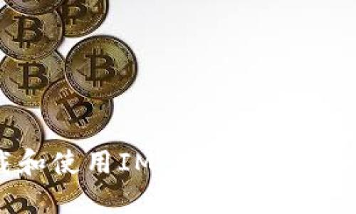 如何下载和使用IM Token钱包：全面指南