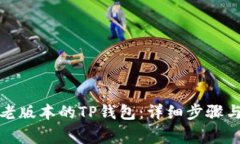 如何安装老版本的TP钱包：