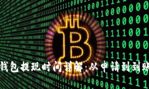 比特币冷钱包提现时间详解：从申请到到账的全过程