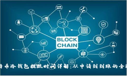比特币冷钱包提现时间详解：从申请到到账的全过程