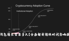 TP钱包转出需要多久？全面
