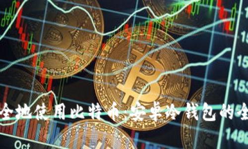 如何安全地使用比特币：安卓冷钱包的全面指南