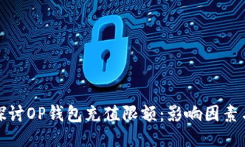 深入探讨OP钱包充值限额：影响因素与策略