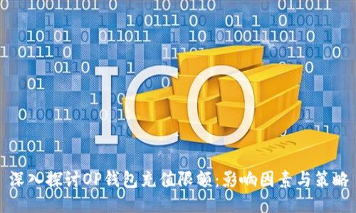 深入探讨OP钱包充值限额：影响因素与策略