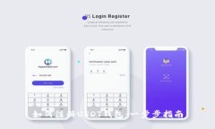 如何注册USDT钱包：一步步