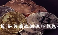 深入分析：如何有效测试