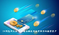 IM钱包网页版：如何安全地