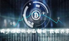 codeTP钱包同步功能的全面