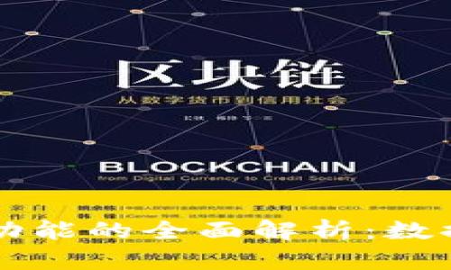codeTP钱包同步功能的全面解析：数据共享与安全保障