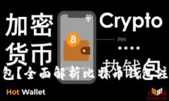 如何注册比特币钱包？全