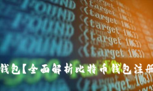 如何注册比特币钱包？全面解析比特币钱包注册流程与注意事项