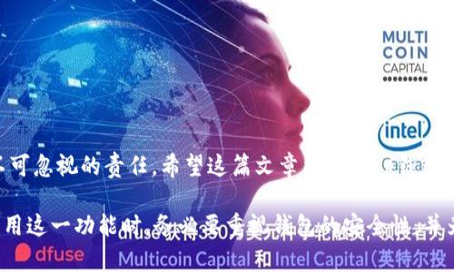 biao ti/biao titp钱包能一次创建多个钱包/biao ti  
tp钱包, 创建钱包, 多个钱包, 数字资产管理/guanjianci  

引言
随着数字货币的快速发展，越来越多的人开始关注数字资产的管理和投资。tp钱包作为一种流行的数字资产管理工具，受到许多用户的青睐。许多用户在使用tp钱包时会产生一个问题：能否一次创建多个钱包？在这篇文章中，我们将详细探讨tp钱包的创建功能、优缺点以及如何有效管理多个钱包。

tp钱包简介
tp钱包是一个多链数字资产管理工具，旨在为用户提供安全、便捷的数字货币存储和交易服务。用户可以通过tp钱包管理不同类型的数字资产，如比特币、以太坊、莱特币等。tp钱包支持多种操作系统，包括Android、iOS和网页端，用户可以随时随地访问自己的数字资产。tp钱包的安全性得到了用户的广泛认可，采用了多重加密和私钥管理策略。

tp钱包的创建功能
tp钱包允许用户根据需要创建多个钱包，每个钱包相当于一个独立的数字资产存储空间。用户可以在不同的钱包中存储不同类型的数字资产，或者将资金分散到多个钱包中以减少风险。这种设计也满足了需要管理大量数字资产的投资者的需求。

如何一次创建多个钱包
在tp钱包中，一次创建多个钱包的步骤相对简单。用户只需按照以下步骤操作：首先，打开tp钱包应用，然后进入“钱包管理”界面。在该界面，用户可以选择“创建新钱包”选项。接下来，系统会引导用户输入钱包名称和设置安全密码。完成这些步骤后，用户可以继续创建更多的 wallets，重复该过程以创建多个钱包。

tp钱包的多钱包管理优势
使用tp钱包创建和管理多个钱包带来了许多优势：
ul
    listrong安全性：/strong将不同类型的资产分散到多个钱包中可以降低安全风险。如果一个钱包被攻击，其他钱包中的资产仍然安全。/li
    listrong便捷性：/strong用户可以为每个钱包设置不同的用途，例如专门用于长期投资的钱包、交易钱包等，这样有助于提高资产管理的灵活性。/li
    listrong隐私保护：/strong多个钱包可以帮助用户保护自己的隐私，因为每个钱包的交易记录是独立的。/li
    listrong简化管理：/strong针对不同类型的资产，用户可以进行有针对性的管理，降低出错的几率。/li
/ul

管理多个钱包的挑战
尽管可以创建多个钱包，但有效管理它们也面临一些挑战：
ul
    listrong记住密码：/strong每个钱包都需要单独的密码，过多的密码可能导致用户记忆困难。建议使用密码管理工具来帮助记忆。/li
    listrong操作复杂性：/strong如果没有良好的管理策略，多个钱包可能会让用户感到困惑。因此，建议用户制定清晰的管理计划。/li
    listrong数据备份：/strong用户需要为每个钱包备份重要数据，以免遗失造成损失。/li
/ul

可能相关问题及解答

h4问题1：如何提高tp钱包的安全性？/h4
提高tp钱包的安全性是每位用户都非常关注的问题。下面我们列出了一些有效的方法：
ul
    listrong启用双重认证：/strong利用双重认证功能，可以增加额外的安全层。每次登录都需要输入密码和验证码，从而有效防止未授权访问。/li
    listrong定期更换密码：/strong建议定期更换钱包的安全密码，避免因密码泄露而导致的资产损失。/li
    listrong使用强密码：/strong创建复杂且难以猜测的密码，最好包含大小写字母、数字和特殊字符。/li
    listrong妥善保管助记词：/strong助记词是恢复钱包的重要信息，务必妥善保管，避免遗失或泄露。/li
    listrong谨慎操作：/strong不要随意点击不明链接或下载未知应用，确保环境的安全性。/li
/ul

h4问题2：tp钱包支持哪些数字资产？/h4
tp钱包支持多种数字资产，主要包括：
ul
    listrong比特币（BTC）：/strong世界上第一个数字货币，受到广泛认可。/li
    listrong以太坊（ETH）：/strong主要用于智能合约和去中心化应用的开发。/li
    listrong莱特币（LTC）：/strong从比特币分叉而来，更加注重快速交易。/li
    listrongRipple（XRP）：/strong旨在推动跨境支付的效率。/li
    listrong稳定币：/strong如USDT、USDC等，具备资产稳定特性。/li
/ul
tp钱包不断更新支持的资产类型，建议用户定期检查官方公告了解最新动态。

h4问题3：如何备份和恢复tp钱包？/h4
备份和恢复是保护数字资产的关键过程。以下是备份和恢复tp钱包的步骤：
ul
    listrong备份助记词：/strong在创建钱包时，系统会给出12个助记词，务必将其妥善保存，避免数字遗失。/li
    listrong备份私钥：/strong除了助记词外，用户还可以备份钱包的私钥，但要确保私钥的安全性，因为私钥一旦泄露，钱包资产将面临风险。/li
    listrong恢复钱包：/strong如果需要恢复钱包，可以在tp钱包登录界面选择“恢复钱包”选项，输入助记词或私钥来恢复原钱包。/li
/ul

h4问题4：tp钱包的交易手续费是多少？/h4
tp钱包的交易手续费通常由区块链网络决定，而非tp钱包本身。手续费的高低主要与网络的拥堵程度和当前的市场情况有关。在用户发起交易时，钱包会提示相应的手续费，用户可以选择较低或较高的手续费，手续费越高，交易处理速度一般越快。建议用户在高峰期降低手续费时要谨慎，以避免交易延迟。

h4问题5：tp钱包的客服如何联系？/h4
用户在使用tp钱包的过程中如遇到问题，可以通过以下方式联系技术支持：
ul
    listrong官方网站：/strong访问tp钱包的官方网站，查找相关的帮助信息。/li
    listrong社交媒体：/strongtp钱包在多平台如Twitter、Reddit等上都有官方账号，用户可以通过这些渠道进行咨询。/li
    listrong用户交流群：/strong很多用户会在在线论坛和社区中分享他们的经验和解决方案，加入相关群组可以获得更多帮助。/li
    listrong客服邮箱：/strong通常可以在官网找到客服邮箱，用户可以通过邮件提交问题。/li
/ul

结论
通过理解tp钱包的功能及其多钱包管理的优势，用户可以更加有效地管理他们的数字资产。同时，确保钱包的安全性和合规是每個数字资产持有者不可忽视的责任。希望这篇文章能够为tp钱包用户提供有用的信息，帮助他们在数字资产的世界里更加自信地前行。

通过以上内容，我们不难看出，tp钱包支持一次创建多个钱包，为用户提供了便捷的数字资产管理体验，同时也带来了一些管理上的复杂性。用户在利用这一功能时，务必要重视钱包的安全性，并为自己制定合理的管理策略。