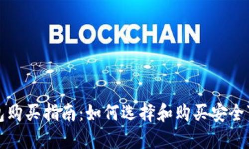 狗狗币钱包购买指南：如何选择和购买安全可靠的钱包