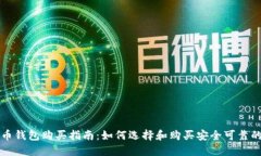 狗狗币钱包购买指南：如