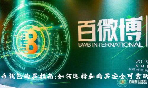 狗狗币钱包购买指南：如何选择和购买安全可靠的钱包