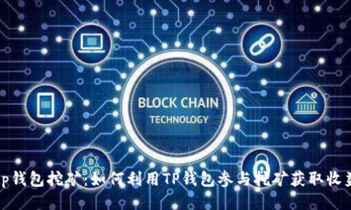 tp钱包挖矿：如何利用TP钱包参与挖矿获取收益
