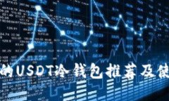 最安全的USDT冷钱包推荐及
