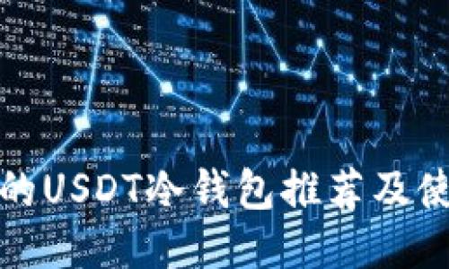最安全的USDT冷钱包推荐及使用指南