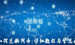 TP钱包如何兑换代币：详细